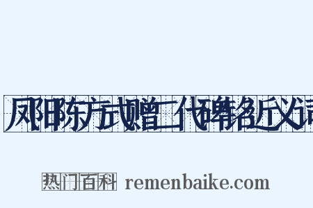 凤阳陈方式赠二代碑铭近义词是什么意思的图片